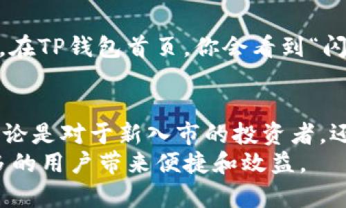    TP钱包闪兑成USDT: 未来发展趋势分析  / 
 guanjianci  TP钱包, USDT, 闪兑, 数字货币  /guanjianci 

引言
在现在这个数字资产迅速发展的时代，钱包的功能显得尤为重要。TP钱包作为一款新兴的数字钱包，不仅支持多种数字资产的存储，还引入了闪兑服务，使得用户可以方便快捷地将资产转换为USDT（Tether）。USDT因其与美元1:1的稳定性而受到投资者的青睐。今天，我们将深入探讨TP钱包的闪兑功能以及其未来的发展趋势。

什么是TP钱包？
TP钱包是一个集成了多种功能的数字资产钱包，支持多种主流的数字货币。它的用户界面简单易懂，适合新手使用，同时也能满足经验丰富的投资者的需求。TP钱包不仅支持资产的存储与管理，还提供了一个安全可靠的平台让用户可以进行交易和闪兑。

闪兑功能的优势
TP钱包的闪兑功能，意图让用户以更低的成本和出色的效率实现资产的快速转换。对于那些需要在不同数字货币间快速切换的用户来说，闪兑功能无疑是一个佳选。以下是闪兑功能的几个明显优势：
ul
    listrong快速： /strong用户能够在几秒钟之内完成资产的转换，极大提高了交易的效率。/li
    listrong便捷： /strong用户不需要对比不同交易平台的价格，直接在TP钱包内完成闪兑。/li
    listrong安全： /strongTP钱包建立了完善的安全系统，保障用户的资产安全。/li
    listrong费用透明： /strongTP钱包会在用户进行闪兑前显式展示手续费，避免了隐性费用的困扰。/li
/ul

USDT的市场需求
说到USDT，许多投资者可能会感叹它的市场需求真是日趋旺盛。USDT作为一种稳定币，特别是在市场动荡时期，用户更倾向于将其资产转换为USDT，以规避风险。TP钱包的闪兑功能正好满足了这一市场需求，使得用户能够在短时间内完成交易。

TP钱包闪兑的未来趋势
随着区块链技术的不断演进和数字货币市场的成熟，TP钱包闪兑服务的未来发展值得关注。以下是我对其未来趋势的一些分析：
ul
    listrong整合更多数字资产： /strong未来TP钱包可能会增加对更多数字资产的支持，提升用户的选择权。/li
    listrong用户体验： /strong通过用户反馈和技术迭代，TP钱包会不断更新界面和功能，使用户体验更为流畅。/li
    listrong安全性持续增强： /strong未来越来越多的黑客攻击事件，使得TP钱包需要在安全性上下更大功夫，持续提升钱包的安全防护能力。/li
    listrong跨平台操作： /strong我们也可以预见，未来TP钱包可能会跨平台支持更多功能，让用户无论在哪个设备上，都可以轻松使用。/li
/ul

常见问题解答
问题一：TP钱包闪兑是否安全？
在使用TP钱包进行闪兑的时候，很多用户可能会有这样的疑问：“TP钱包闪兑是否安全呢？”这是一个非常值得重视的问题。其实，TP钱包在安全性上做了不少努力，它采用了多层加密技术、二次验证等措施，确保用户的资金安全。此外，TP钱包的团队也在不断监控、更新其安全体系，以应对新的网络威胁。
当然，作为用户，我们也应该保持一定的安全意识，避免在公共网络下进行大额交易，定期修改密码，确保账户信息不被泄露。在你和TP钱包之间建立一种信任的关系后，相信能给你带来良好的交易体验。

问题二：如何使用TP钱包进行闪兑操作？
有些新用户可能在这方面还有些迷茫。“如何使用TP钱包进行闪兑操作呢？”其实，操作步骤相对简单。首先，你需要在手机上下载并安装TP钱包，然后完成注册和资产充值。在TP钱包首页，你会看到“闪兑”这个功能，点击进入后，选择你要兑换的货币和数量，确认后，你只需耐心等待，直到闪兑完成。这种便捷的操作方式，让每一位用户都能轻松享受这一功能带来的便利。

总结
在快速发展的数字金融时代，TP钱包的闪兑功能无疑是一项非常重要且具有未来发展的服务。它不仅简化了资金流转的过程，更在一定程度上增强了用户的交易体验。无论是对于新入市的投资者，还是老手来说，使用TP钱包闪兑成USDT都是一种明智的选择。
当然，在享受这一服务的同时，用户也要保持谨慎和安全意识，确保自己在交易过程中的资金安全。我们相信，在 TP钱包不断更新和完善的未来，闪兑功能将会为越来越多的用户带来便捷和效益。