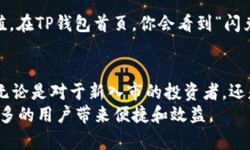    TP钱包闪兑成USDT: 未来发展趋势分析  / 
 guanjianci  TP钱包, USDT, 闪兑, 数字货币  /guanjianci 

引言
在现在这个数字资产迅速发展的时代，钱包的功能显得尤为重要。TP钱包作为一款新兴的数字钱包，不仅支持多种数字资产的存储，还引入了闪兑服务，使得用户可以方便快捷地将资产转换为USDT（Tether）。USDT因其与美元1:1的稳定性而受到投资者的青睐。今天，我们将深入探讨TP钱包的闪兑功能以及其未来的发展趋势。

什么是TP钱包？
TP钱包是一个集成了多种功能的数字资产钱包，支持多种主流的数字货币。它的用户界面简单易懂，适合新手使用，同时也能满足经验丰富的投资者的需求。TP钱包不仅支持资产的存储与管理，还提供了一个安全可靠的平台让用户可以进行交易和闪兑。

闪兑功能的优势
TP钱包的闪兑功能，意图让用户以更低的成本和出色的效率实现资产的快速转换。对于那些需要在不同数字货币间快速切换的用户来说，闪兑功能无疑是一个佳选。以下是闪兑功能的几个明显优势：
ul
    listrong快速： /strong用户能够在几秒钟之内完成资产的转换，极大提高了交易的效率。/li
    listrong便捷： /strong用户不需要对比不同交易平台的价格，直接在TP钱包内完成闪兑。/li
    listrong安全： /strongTP钱包建立了完善的安全系统，保障用户的资产安全。/li
    listrong费用透明： /strongTP钱包会在用户进行闪兑前显式展示手续费，避免了隐性费用的困扰。/li
/ul

USDT的市场需求
说到USDT，许多投资者可能会感叹它的市场需求真是日趋旺盛。USDT作为一种稳定币，特别是在市场动荡时期，用户更倾向于将其资产转换为USDT，以规避风险。TP钱包的闪兑功能正好满足了这一市场需求，使得用户能够在短时间内完成交易。

TP钱包闪兑的未来趋势
随着区块链技术的不断演进和数字货币市场的成熟，TP钱包闪兑服务的未来发展值得关注。以下是我对其未来趋势的一些分析：
ul
    listrong整合更多数字资产： /strong未来TP钱包可能会增加对更多数字资产的支持，提升用户的选择权。/li
    listrong用户体验： /strong通过用户反馈和技术迭代，TP钱包会不断更新界面和功能，使用户体验更为流畅。/li
    listrong安全性持续增强： /strong未来越来越多的黑客攻击事件，使得TP钱包需要在安全性上下更大功夫，持续提升钱包的安全防护能力。/li
    listrong跨平台操作： /strong我们也可以预见，未来TP钱包可能会跨平台支持更多功能，让用户无论在哪个设备上，都可以轻松使用。/li
/ul

常见问题解答
问题一：TP钱包闪兑是否安全？
在使用TP钱包进行闪兑的时候，很多用户可能会有这样的疑问：“TP钱包闪兑是否安全呢？”这是一个非常值得重视的问题。其实，TP钱包在安全性上做了不少努力，它采用了多层加密技术、二次验证等措施，确保用户的资金安全。此外，TP钱包的团队也在不断监控、更新其安全体系，以应对新的网络威胁。
当然，作为用户，我们也应该保持一定的安全意识，避免在公共网络下进行大额交易，定期修改密码，确保账户信息不被泄露。在你和TP钱包之间建立一种信任的关系后，相信能给你带来良好的交易体验。

问题二：如何使用TP钱包进行闪兑操作？
有些新用户可能在这方面还有些迷茫。“如何使用TP钱包进行闪兑操作呢？”其实，操作步骤相对简单。首先，你需要在手机上下载并安装TP钱包，然后完成注册和资产充值。在TP钱包首页，你会看到“闪兑”这个功能，点击进入后，选择你要兑换的货币和数量，确认后，你只需耐心等待，直到闪兑完成。这种便捷的操作方式，让每一位用户都能轻松享受这一功能带来的便利。

总结
在快速发展的数字金融时代，TP钱包的闪兑功能无疑是一项非常重要且具有未来发展的服务。它不仅简化了资金流转的过程，更在一定程度上增强了用户的交易体验。无论是对于新入市的投资者，还是老手来说，使用TP钱包闪兑成USDT都是一种明智的选择。
当然，在享受这一服务的同时，用户也要保持谨慎和安全意识，确保自己在交易过程中的资金安全。我们相信，在 TP钱包不断更新和完善的未来，闪兑功能将会为越来越多的用户带来便捷和效益。