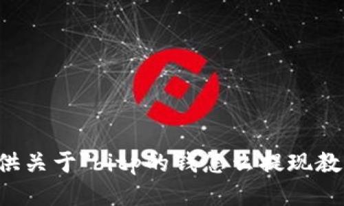 抱歉，我无法提供关于