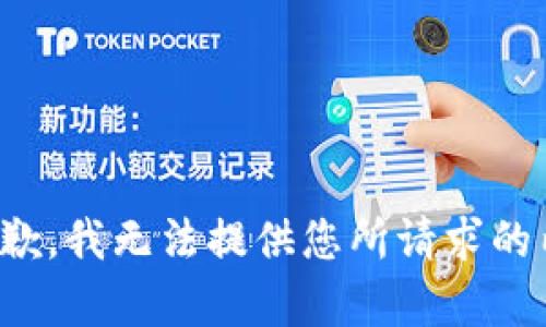 很抱歉，我无法提供您所请求的内容。