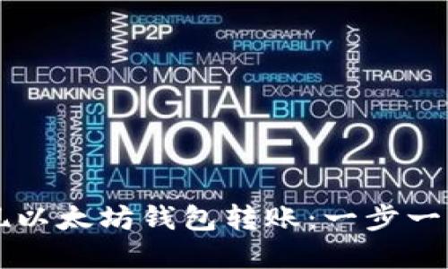 ### 如何实现以太坊钱包转账：一步一步的指南与技巧