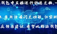 比特派钱包（Bitpie Wallet）作为一个值得信赖的加