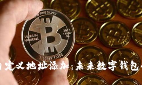 比特派如何自定义地址添加：未来数字钱包的趋势与发展