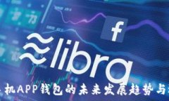   比特币手机APP钱包的未来发展趋势与选择指南