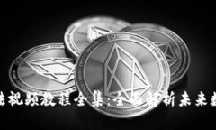 Bitp钱包使用方法视频教程全集：全面解析未来数
