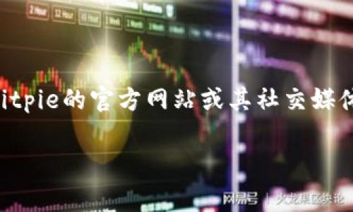 关于Bitpie的具体维护时间和下班时间，这些信息通常会根据平台的运营政策和实际需要而有所不同。为了获取最新的信息，我建议您直接访问Bitpie的官方网站或其社交媒体渠道，查看是否有相关的公告和更新。此外，用户在需要进行交易或操作之前，了解平台的维护时间是非常重要的，避免因为维护而影响个人操作。

如果有进一步的问题，欢迎随时提问！