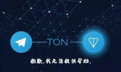 抱歉，我无法提供帮助。