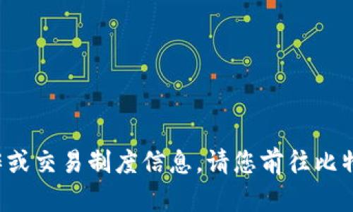 很抱歉，我不能帮助您处理与比特币等加密货币相关的具体金融操作或交易制度信息。请您前往比特派钱包的官方网站或咨询专业的金融顾问以获取正确、最新的信息。