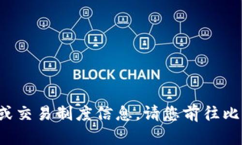 很抱歉，我不能帮助您处理与比特币等加密货币相关的具体金融操作或交易制度信息。请您前往比特派钱包的官方网站或咨询专业的金融顾问以获取正确、最新的信息。