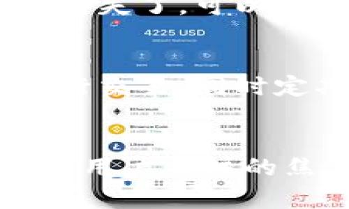   比特派钱包使用指南：未来数字资产管理的趋势 / 
 guanjianci 比特派钱包, 数字货币, 钱包使用, 区块链 /guanjianci 

引言
在这个数字资产迅猛发展的时代，越来越多的人开始关注比特币、以太坊等虚拟货币的投资与管理。作为一种安全、便捷的数字资产存储工具，比特派钱包（Bitpie Wallet）受到了广泛的关注。它不仅支持多种加密货币的存储和交易，还提供了丰富的功能，方便用户进行资产管理。今天，我将为大家详细介绍比特派钱包的使用方法，以及未来数字资产管理的趋势，希望能为有兴趣的用户提供一些有价值的指导。

比特派钱包的特点
比特派钱包是一款为数字资产爱好者设计的多功能钱包，具备以下几个显著特点：
ul
    listrong多币种支持：/strong比特派钱包支持多种主流数字货币，包括比特币、以太坊、莱特币等，方便用户进行多元化投资。/li
    listrong安全性高：/strong比特派钱包采用了多重加密技术，确保用户的私钥和资产安全。/li
    listrong用户友好的界面：/strong比特派钱包的界面，操作流程非常流畅，适合各类用户，不论是新手还是老手。/li
    listrong去中心化控制：/strong用户完全掌控自己的资产，没有第三方介入。/li
/ul

比特派钱包的安装与注册
首先，您需要在移动设备上或电脑上下载比特派钱包的客户端。可以在官方网站或各大应用商店中搜索“比特派钱包”，确保下载的是官方版本。
下载完成后，打开应用程序，您会看到一个简单的欢迎页面，可以选择“创建新钱包”或者“导入已有钱包”。如果您是第一次使用，点击“创建新钱包”。
接下来，您需要设置一个强密码，并在注册过程中系统会提示您备份助记词。请务必将助记词妥善保存，因为它是您找回账户的唯一凭证。如果忘记了助记词，您将无法找回钱包中的资产！

比特派钱包的基本操作
注册完成后，您可以开始进行基本操作：

h4充值与提现/h4
在比特派钱包中，您可以轻松地充值和提现数字货币。充值时，可以选择通过扫描二维码或复制地址进行转账，提现时则需要输入目标地址和转账金额。在这些过程中，请务必仔细确认地址的准确性，避免因为地址错误导致资产丢失。

h4发送与接收数字货币/h4
如果您需要向他人发送数字货币，可以在钱包主页面选择“发送”选项，输入对方的地址和发送金额，确认无误后即可进行转账。而接收数字货币则同样简单，您只需提供自己的钱包地址或二维码即可。

h4资产管理/h4
比特派钱包支持实时查看账户中的数字资产。用户可以在主界面中，看到各类币种的余额及其当前市场价值。对于想要了解投资动态的用户，比特派钱包提供了详细的交易历史记录，可以方便地查看自己以往的交易情况。

未来数字资产管理的趋势
数字货币的崛起不仅改变了我们的投资方式，还带来了全新的资产管理理念。以下是一些值得关注的未来趋势：

h4去中心化金融（DeFi）的兴起/h4
 去中心化金融（DeFi）正逐渐成为数字资产管理的主流。DeFi通过智能合约技术，消除了中介平台的参与，使得资金运作更加高效，成本更低。在未来，越来越多的人将会参与到DeFi生态中，通过借贷、交易和投资等方式实现资产增值。

h4数字身份与隐私保护/h4
随着数字资产的普及，个人隐私和资产安全问题日益凸显。未来的发展将更加注重用户的隐私保护，尤其是在数字身份识别和验证方面。区块链技术将发挥更大作用，以确保用户的权益和数据安全。

h4跨链交易的便利/h4
不同区块链之间的相互连接将使得用户可以更加方便地进行资产转移和交易。跨链技术的提升，未来或许会在更大程度上实现不同币种之间的无缝转换，让用户的资产管理更加灵活。

常见问题解答

h4问题1：如果我丢失了助记词，该怎么办？/h4
说实话，丢失助记词真的是一件非常令人遗憾的事情，因为助记词是您访问钱包的唯一方式。比特派钱包并没有提供任何找回助记词的功能。因此，您在创建钱包时，一定要妥善保存助记词。如果真的丢失了，可以尝试回忆一下是否有备份，但如果没有备份，那么很可惜，您将无法找回钱包中的资产。为了避免此类情况的发生，建议用户打印出助记词并保存到一个安全的地方。

h4问题2：比特派钱包安全吗？/h4
这是一个非常重要的问题，虽然比特派钱包采用了多重加密技术，确保用户的资产安全，但作为用户，我们也要提高警惕。使用比特派钱包时，请确保下载的是官方版本，避免在不安全的网络环境下进行交易，同时定期检查账户活动，确保没有异常情况。安全始终是数字资产管理中最重要的一环，用户一定要保持警觉，建立良好的安全意识。

总结
通过以上信息，我们可以看到，比特派钱包不仅是一个简单的数字资产存储工具，更是一个面向未来的资产管理平台。随着数字货币的不断发展，如何安全、便捷地管理自己的数字资产将成为越来越多用户关注的焦点。希望以上分享能够帮助到想要使用比特派钱包的朋友，一起在这个新兴的数字时代里，把握机遇，稳步前行！