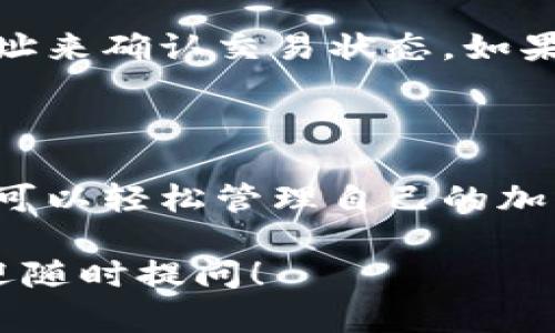 比特派（BitPie）是一款支持多种加密货币的钱包应用，尤其受到区块链爱好者的欢迎。设置比特派钱包的地址，对于进行加密货币交易和管理资产尤为重要。接下来，我将详细介绍如何在比特派中设置地址，以及可能会遇到的一些问题。

一、比特派钱包基本概述

比特派钱包以其友好的用户界面和强大的功能受到广泛欢迎。用户可以在此钱包中安全地存储多种数字货币，包括比特币、以太坊、瑞波币等。比特派还提供了丰富的功能，如去中心化交易所的接入、资产的跨链交换等。

二、设置地址的步骤

设置比特派钱包地址其实并不是一件复杂的事情，请按照以下步骤进行操作：

h41. 下载并安装比特派钱包/h4
首先，你需要在你的智能手机上下载比特派钱包。可以在App Store或Google Play中搜索“比特派”，下载安装。

h42. 创建或导入钱包/h4
打开比特派，选择“创建钱包”，如果你已有钱包可以选择“导入钱包”。在创建钱包时，你将会被要求设置密码，并生成备份助记词。此助记词请务必妥善保存，丢失后将无法恢复你的钱包！

h43. 进入钱包主界面/h4
创建成功后，你将进入主界面。在这里，你可以看到所有支持的数字货币，点击想要设置地址的币种。

h44. 生成地址/h4
选择币种后，点击“接收”按钮，系统将自动为你生成一个接收地址。你可以复制此地址或用二维码分享给其他用户，以便进行转账。

三、地址的使用

在获得钱包地址后，你就可以开始接收数字货币了。无论是朋友间的转账，还是通过交易所提现，使用这个地址都非常方便。请记得，在进行转账时务必仔细确认接收地址，以免造成资产损失。

四、可能遇到的问题及解决方案

h41. 如何保护我的钱包地址安全？/h4
这真是一个很重要的问题！首先，请务必保密你的钱包地址和助记词。可以选择将助记词写下来并放在安全的地方。其次，如果可能，定期更新你的密码并使用两步验证功能，以增强安全性。

h42. 为什么我没有收到转账？/h4
有时转账会因为网络拥堵而延迟，这种情况下，不用过于紧张。你可以通过区块链浏览器，输入你的钱包地址来确认交易状态。如果很长时间没有收到转账，可以考虑与对方确认是否正确输入了地址及金额。

五、总结

通过以上步骤，设置比特派钱包地址是相对简单的。只要在使用中注意安全，以及时查收和确认交易，你就可以轻松管理自己的加密资产。真心希望每位用户都能在这个数字货币的世界中获得成功与安全。

希望以上内容能够帮助到你设置比特派钱包的地址，确保你的虚拟资产安全流通。如果还有其他疑问，欢迎随时提问！