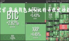 华为钱包的比特币收发功能分析在今天的数字化