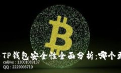 比特派与TP钱包安全性全面分析：哪个更具优势？
