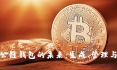 探索以太坊公链钱包的未来：生成、管理与安全