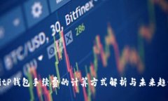 BitP钱包手续费的计算方式解析与未来趋势