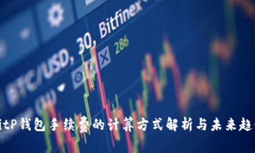 BitP钱包手续费的计算方式解析与未来趋势