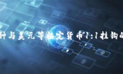 USDT钱包协议是指用于支持和管理波动性较小的稳