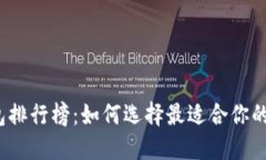 2024年比特币钱包排行榜：如何选择最适合你的数