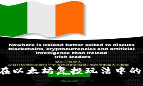 探讨Trust钱包在以太坊复投玩法中的未来发展与趋势