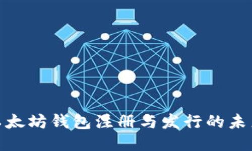 探索以太坊钱包注册与发行的未来趋势