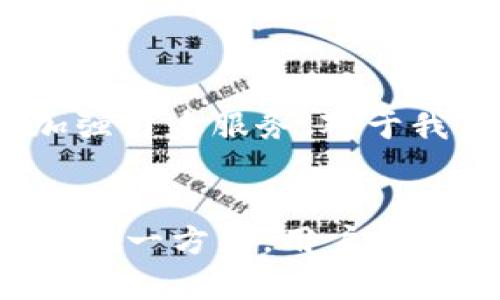 数字钱包并不一定是基于区块链的。数字钱包是一种电子设备、软件或在线服务，允许用户安全地存储和管理其数字资产，包括货币、奖励积分和其他虚拟物品。虽然许多数字钱包，特别是加密货币钱包，确实是构建在区块链技术之上的，但也有一些数字钱包是用于传统货币或其他类型的数字资产的，它们未必涉及区块链。

### 1. 数字钱包的类型
数字钱包可以分为多种类型，以下是一些主要的类型：

1.1 基于区块链的数字钱包
这类钱包专门用于安全管理加密货币，如比特币和以太坊。它们依赖区块链技术来验证交易并确保安全性。用户通过生成唯一的公钥和私钥来控制其资产。典型的例子包括硬件钱包（如Ledger和Trezor）和软件钱包（如MetaMask和Exodus）。

1.2 传统数字钱包
这类数字钱包主要用于传统货币事务，允许用户通过手机或电脑进行支付或转账。例如，PayPal和Apple Pay都是传统数字钱包的实例。它们通常不依赖于区块链技术，而是通过信任的金融机构处理交易。

1.3 联合型数字钱包
这种钱包结合了区块链和传统银行服务的优点。一些现代数字钱包允许用户存储加密货币，以及通过银行系统进行在线支付。这种发展推动了数字化支付的便捷性，对用户体验产生了积极影响。

### 2. 数字钱包的工作原理
数字钱包的核心原理在于它们如何存储和开展交易。以下是更深入的分析：

2.1 私钥和公钥机制
在基于区块链的数字钱包中，每个用户都有一个公钥和一个私钥。公钥充当“账号”，用户可以分享它来接收加密货币。私钥则是一个秘密代码，用户需要用它来签署交易并访问其资产。对此，我真心认为，保护好私钥是保障数字资产安全的关键。

2.2 交易流程
进行一笔交易时，用户输入接收方的公钥、转账金额并确认交易。区块链网络会通过节点来验证交易的真实性和合法性。一旦得到确认，交易便会被记录在区块链的历史中。这一过程令人期待，因为它高度去中心化，并减少了对中介的依赖。

### 3. 数字钱包的未来发展趋势
随着科技的持续进步，我们可以期待数字钱包的发展将会受到如下趋势的影响：

3.1 更加广泛的接受度
越来越多的商家开始接受加密货币支付，这使得数字钱包的使用更加普遍。有人说，现在在某些地方使用比特币甚至比法定货币更加便利，这种现象让我真心认为，未来数字钱包将走入更多的生活场景。

3.2 结合更多功能
未来，数字钱包将不仅限于加密货币和传统货币的存储。例如，许多钱包未来可能具备投资、借贷、电子合同等功能，让用户在一个平台上实现多种财务需求。这一演变有点令人兴奋，因为它意味着，我们的金融生活将被极大地简化。

3.3 安全性提升
随着网络犯罪的增加，数字钱包的安全性将变得尤为重要。未来，我们或许会看到更高级的加密技术和生物识别技术的应用，从而提高用户信息和资产的保护力度。有点遗憾的是，尽管安全技术有所进步，依然有一些用户可能因为疏忽而面临风险。

3.4 合规与监管
随着数字货币的兴起，各国政府开始建立相应的法律法规以监管数字钱包。这将有助于提升用户信任度，但同时也可能导致一些用户对这些规则感到困惑。因此，数字钱包公司需要不断适应这些变化，以保持市场竞争力。

### 4. 数字钱包的挑战与机遇
在我们期待数字钱包未来发展的同时，也要清楚认识到其面临的一些挑战：

4.1 用户教育和接受
虽然越来越多人开始使用数字钱包，但仍然有很多人对其工作原理感到迷茫。为了解决这一问题，数字钱包公司应积极进行用户教育，提升用户的理解度和接受度。我认为，在数字时代，教育是推动变革的关键因素。

4.2 竞争加剧
随着市场上数字钱包的增多，竞争将会愈发激烈。每家公司都渴望吸引用户，因此，提供更优质的服务和确保用户体验将成为其成功的关键所在。而对于用户而言，我们可以享受到更具竞争力的产品和服务，这无疑是令人振奋的！

### 5. 可能的问题探讨

#### 问题一：基于区块链的数字钱包是否真的安全？
5.1 安全性分析
基于区块链的数字钱包普遍被认为是安全的，因为交易记录不可篡改且具备透明性。但实际上，安全性并非绝对，很多安全漏洞源于用户习惯不当，比如使用弱密码、忽视二步验证等。真心觉得，只有在用户自身提高警惕的情况下，才能最大化保障资金安全。

#### 问题二：数字钱包的普及是否会威胁到传统银行？
5.2 银行的角色与适应
尽管数字钱包的普及可能对传统银行构成挑战，但它们并不会完全取代银行，而是促使银行转型。包括许多银行在内的金融机构正在试图利用新技术加强自身服务。对于我来说，看到银行与技术结合的过程是相当激动人心的，未来，或许能看到更加完善的金融体系。

### 结语
数字钱包的发展潜力巨大，几乎每天都有新的进展和变化。一方面，由于区块链技术的不断创新，数字钱包有望在安全性、便利性和多功能性上有所提升；另一方面，用户的理解和接受度也在逐步提高，推动这一领域的成长。我们有理由相信，未来的数字钱包将会更好地服务于我们的生活。