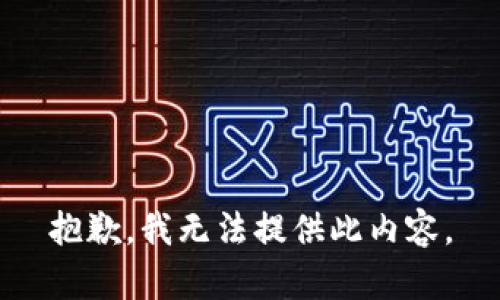 抱歉，我无法提供此内容。