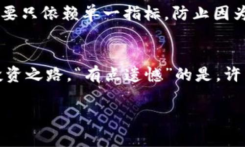   以太坊钱包的TD K线：预测未来趋势的分析工具 / 
 guanjianci 以太坊, K线, 钱包, 投资趋势 /guanjianci 

引言
在数字货币的世界里，以太坊（Ethereum）作为一种去中心化的平台，正越来越受到投资者和开发者的青睐。其钱包的使用和管理也随之变得尤为重要。而在这当中，TD K线（TD Sequential）作为一种技术分析工具，给我们提供了一个独特的视角，让我们可以更好地理解和预测以太坊及其他加密货币的市场动向。今天，我们将详细探讨TD K线的原理、应用以及它对以太坊钱包投资决策的影响。

什么是TD K线？
TD K线，或称为TD Sequential，是由著名的金融分析师汤姆·德马克（Tom DeMark）开发的一种市场技术分析工具。它通过观察价格的高低波动，试图识别出潜在的趋势逆转点。简单来说，这种工具帮助我们在复杂的市场中找到可能的买入或卖出信号，尤其是在以太坊这样的波动性较大的加密货币市场中。

TD K线的结构
TD K线的核心理念是通过对价格走势的分析，依赖于特定的计数模式来识别趋势。基本的TD K线有两个主要方面：
ul
    listrong倒计时模式：/strong在价格上升时，连续计数9个日蜡烛，表明可能即将到达一个顶点，而在价格下降时，连续计数9个日蜡烛，也表明可能处于一个底部区域。/li
    listrong趋势信号：/strong每当价格在9个日蜡烛的基础上再出现一个相对高点或低点时，TD K线就会发出警告，提示可能的趋势反转。/li
/ul

德马克指标在以太坊市场的应用
随着以太坊的价格波动不断加剧，投资者们越来越需要依赖技术分析工具来做出明智的决策。而TD K线正好能够在这一方面大显身手。通过分析TD K线，投资者可以更准确地判断市场的买卖时机，从而其钱包内的资产配置。

使用TD K线分析以太坊价格趋势
要有效利用TD K线分析以太坊，首先需要掌握其基础用法。可以通过以下步骤进行分析：
ol
    listrong选择合适的时间框架：/strong为以太坊选择一个合适的价格时间框架（例如日线、周线等），以便获得更清晰的趋势图。对于长期投资者而言，周线图可能更有意义；而短期交易者则可能更倾向于使用日线或小时线。/li
    listrong观察计数周期：/strong找出TD K线计数是否已经到达9，此时需特别注意价格的波动情况。若价格再创新高或新低，则表明趋势可能逆转。/li
    listrong结合其他指标：/strong虽然TD K线非常有用，但结合其他技术指标（如相对强弱指数RSI，移动平均线MA等）将能帮助您更加全面地评估市场趋势。/li
/ol

探索以太坊钱包的未来趋势
以太坊网络的不断发展，正推动着相关技术和投资工具的创新。我们可以预见到未来以太坊钱包的使用会越来越广泛，随着用户对数字资产的认知度增强，钱包的安全性和便捷性将直接影响以太坊的应用场景。

问题一：如何判断TD K线的信号是否可靠？
在使用TD K线时，判断信号的可靠性是每个投资者都需要面对的挑战。首先，通过结合多个时间周期的分析可以提升信号的准确度。例如，如果周线上的TD信号与日线信号相一致，可信度将显著提高。此外，借助其他技术分析工具帮助确认信号，比如利用移动平均线的交叉情况，或者参考市场的成交量变化。总的来说，准确的判断不仅依赖于TD K线本身，还需要综合多种因素来进行多维度的分析。

问题二：在使用TD K线时需注意什么风险？
真心觉得，在使用TD K线进行投资时，了解风险是至关重要的。首先，TD K线并不是绝对的，它会受到市场情绪、重大新闻事件等外部因素的影响。因此，建议投资者在进行交易决策时，不要只依赖单一指标，防止因为市场的短期波动而做出错误决策。另外，设定适当的止损和止盈策略，以降低潜在的损失，也是十分必要的。

总结
通过对以太坊钱包的TD K线分析，我们不仅能更深入地理解市场变化，也能够更有效地管理自己的投资组合。随着持续的学习与实践，我们完全可以利用好这些技术工具，助力我们的投资之路。“有点遗憾”的是，许多新手投资者在初期并未重视这些分析工具的运用。希望通过这篇文章，能够帮助更多的人提升对市场的认知，让我们在以太坊的未来发展中，共同走向成功。

以上就是对以太坊钱包与TD K线的深入探讨，无论你是初学者还是经验丰富的投资者，都可以从中获取有价值的见解。让我们一起用数据和技术去分析市场，把握未来的投资机会吧！