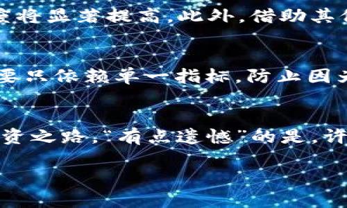   以太坊钱包的TD K线：预测未来趋势的分析工具 / 
 guanjianci 以太坊, K线, 钱包, 投资趋势 /guanjianci 

引言
在数字货币的世界里，以太坊（Ethereum）作为一种去中心化的平台，正越来越受到投资者和开发者的青睐。其钱包的使用和管理也随之变得尤为重要。而在这当中，TD K线（TD Sequential）作为一种技术分析工具，给我们提供了一个独特的视角，让我们可以更好地理解和预测以太坊及其他加密货币的市场动向。今天，我们将详细探讨TD K线的原理、应用以及它对以太坊钱包投资决策的影响。

什么是TD K线？
TD K线，或称为TD Sequential，是由著名的金融分析师汤姆·德马克（Tom DeMark）开发的一种市场技术分析工具。它通过观察价格的高低波动，试图识别出潜在的趋势逆转点。简单来说，这种工具帮助我们在复杂的市场中找到可能的买入或卖出信号，尤其是在以太坊这样的波动性较大的加密货币市场中。

TD K线的结构
TD K线的核心理念是通过对价格走势的分析，依赖于特定的计数模式来识别趋势。基本的TD K线有两个主要方面：
ul
    listrong倒计时模式：/strong在价格上升时，连续计数9个日蜡烛，表明可能即将到达一个顶点，而在价格下降时，连续计数9个日蜡烛，也表明可能处于一个底部区域。/li
    listrong趋势信号：/strong每当价格在9个日蜡烛的基础上再出现一个相对高点或低点时，TD K线就会发出警告，提示可能的趋势反转。/li
/ul

德马克指标在以太坊市场的应用
随着以太坊的价格波动不断加剧，投资者们越来越需要依赖技术分析工具来做出明智的决策。而TD K线正好能够在这一方面大显身手。通过分析TD K线，投资者可以更准确地判断市场的买卖时机，从而其钱包内的资产配置。

使用TD K线分析以太坊价格趋势
要有效利用TD K线分析以太坊，首先需要掌握其基础用法。可以通过以下步骤进行分析：
ol
    listrong选择合适的时间框架：/strong为以太坊选择一个合适的价格时间框架（例如日线、周线等），以便获得更清晰的趋势图。对于长期投资者而言，周线图可能更有意义；而短期交易者则可能更倾向于使用日线或小时线。/li
    listrong观察计数周期：/strong找出TD K线计数是否已经到达9，此时需特别注意价格的波动情况。若价格再创新高或新低，则表明趋势可能逆转。/li
    listrong结合其他指标：/strong虽然TD K线非常有用，但结合其他技术指标（如相对强弱指数RSI，移动平均线MA等）将能帮助您更加全面地评估市场趋势。/li
/ol

探索以太坊钱包的未来趋势
以太坊网络的不断发展，正推动着相关技术和投资工具的创新。我们可以预见到未来以太坊钱包的使用会越来越广泛，随着用户对数字资产的认知度增强，钱包的安全性和便捷性将直接影响以太坊的应用场景。

问题一：如何判断TD K线的信号是否可靠？
在使用TD K线时，判断信号的可靠性是每个投资者都需要面对的挑战。首先，通过结合多个时间周期的分析可以提升信号的准确度。例如，如果周线上的TD信号与日线信号相一致，可信度将显著提高。此外，借助其他技术分析工具帮助确认信号，比如利用移动平均线的交叉情况，或者参考市场的成交量变化。总的来说，准确的判断不仅依赖于TD K线本身，还需要综合多种因素来进行多维度的分析。

问题二：在使用TD K线时需注意什么风险？
真心觉得，在使用TD K线进行投资时，了解风险是至关重要的。首先，TD K线并不是绝对的，它会受到市场情绪、重大新闻事件等外部因素的影响。因此，建议投资者在进行交易决策时，不要只依赖单一指标，防止因为市场的短期波动而做出错误决策。另外，设定适当的止损和止盈策略，以降低潜在的损失，也是十分必要的。

总结
通过对以太坊钱包的TD K线分析，我们不仅能更深入地理解市场变化，也能够更有效地管理自己的投资组合。随着持续的学习与实践，我们完全可以利用好这些技术工具，助力我们的投资之路。“有点遗憾”的是，许多新手投资者在初期并未重视这些分析工具的运用。希望通过这篇文章，能够帮助更多的人提升对市场的认知，让我们在以太坊的未来发展中，共同走向成功。

以上就是对以太坊钱包与TD K线的深入探讨，无论你是初学者还是经验丰富的投资者，都可以从中获取有价值的见解。让我们一起用数据和技术去分析市场，把握未来的投资机会吧！