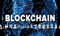 比特派钱包：如何在iPhone上下载安装及未来趋势