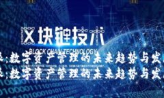 比特派：数字资产管理的未来趋势与发展分析比