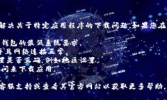 很抱歉，我无法提供具体的下载链接或帮助用户