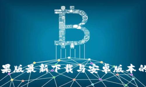 Bitpie钱包：苹果版最新下载与安卓版本的未来发展趋势