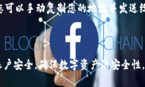 比特派是一款流行的加密货币钱包，它提供了多种功能以便用户管理和交易数字货币。了解如何找到比特派的二维码是非常重要的，因为二维码通常用于接收转账或进行交易。那么，比特派二维码在哪里看呢？

### 一、比特派二维码的基本介绍

比特派钱包支持多种加密货币，包括比特币、以太坊等。用户通常会使用二维码来接收资金，因为二维码简单易用且可以避免手动输入地址时可能出现的错误。

### 二、如何找到比特派的二维码

#### 1. 打开比特派应用
首先，确保您已经下载并安装了比特派应用程序。打开应用，它通常会要求您输入密码或使用生物识别（如指纹或面部识别）来解锁。

#### 2. 选择“钱包”或“资产”
登录后，找到“钱包”或“资产”选项。这通常可以在应用的首页找到，您会看到不同的加密货币余额以及相关操作选项。

#### 3. 选择想要接收的加密货币
点击您想要接收的加密货币，如比特币。您将会进入该货币的详情页面，在这里您可以找到接收、发送等选项。

#### 4. 点击“接收”或“显示二维码”按钮
在比特币页面中，寻找“接收”或类似的按钮。点击后，您会看到您的钱包地址，以及相应的二维码。这个二维码就是用来接收该加密货币的。

### 三、使用二维码的注意事项

在使用比特派二维码进行交易时，有一些重要的注意事项：
- **确认金额**：确保收款方确认金额，以避免币值波动造成损失。
- **提高安全性**：只与信任的人员分享您的二维码，避免在公共场合展示。
- **检查地址**：尽量选择扫描二维码的方式，而非手动输入地址，以减少错误风险。

### FAQ：相关问题

#### 1. 比特派如何保证账户的安全性？
这是个非常重要的问题，真心觉得没有必要低估安全性。在数字货币交易中，安全性是最重要的。比特派采用了多种安全措施来保障用户的资产安全，包括256位AES加密、私钥本地存储和冷钱包技术。此外，它还提供了双重身份验证选项，建议所有用户都开启这个功能，以增加额外保护。

#### 2. 如果我找不到二维码，该怎么办？
有时候，技术问题会让我们困扰，真有点遗憾。但是不必担心。首先，可以尝试重启应用程序，或检查网络连接是否正常。如果您仍然无法找到二维码，您可以手动复制您的地址并发送给其他人。地址通常是一个长串字符，确保没有多余的空格或字符。如果这些都无效，可以尝试卸载并重新安装比特派应用，以确保使用的是最新版本。

### 结论

比特派二维码的使用非常简单，方便又安全。希望上述步骤能帮助您快速找到自己的二维码，顺畅地进行加密货币交易。同时，记得始终保持自己的账户安全，确保数字资产的安全性，这样才能在这个快速发展的加密货币世界中更得心应手。