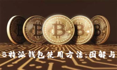 全面解析B特派钱包使用方法：图解与视频教程