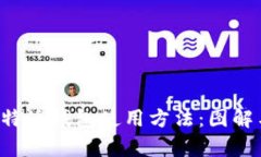 全面解析B特派钱包使用方法：图解与视频教程