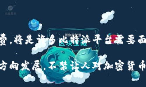   比特派手续服务费的未来发展趋势分析 / 
 guanjianci 比特派, 手续服务费, 加密货币, 交易费用 /guanjianci 

引言：比特派与加密货币的兴起

在这个数字经济日益繁荣的时代，加密货币作为新兴的资产类别，不仅吸引了投资者的目光，也带来了不同于传统金融体系的交易方式。比特派，作为一种在区块链技术基础上生成的便利工具，迅速成为了许多加密货币用户的首选。与此同时，手续服务费作为与比特派相关的重要费用，正在逐渐引起人们的关注与讨论。

比特派的基本概念

比特派其实是一种数字货币钱包，不同于传统的钱包，它不仅可以存储数字货币，还能够提供交易、交换以及其他多种服务。比特派的出现，极大地方便了用户进行加密货币的管理与交易。正因如此，其手续服务费也逐渐成为了衡量平台服务质量的一项重要指标。

手续服务费的构成

谈到比特派的手续服务费，我们通常会从几个角度去理解。首先，手续服务费通常由交易手续费、提现手续费和转换手续费等几部分构成。每种手续费的产生都有其合理的逻辑，交易手续费直接与交易的大小和频率有关，而提现手续费则关乎到账速度和便利性。

手续费的未来趋势

随着比特派的发展，手续费的未来趋势也无疑是一个备受关注的话题。由于加密货币市场竞争激烈，各大平台在手续费上往往都采取灵活的定价策略，以适应不断变化的市场需求。

用户对手续费的需求变化

现在的用户对手续费的敏感度极高，他们希望在享受优质服务的同时，手续费能够尽可能地低。在这种情况下，不少平台开始尝试降低手续服务费，甚至推出一些免手续费的促销活动。

手续费透明度的提升

此外，用户对手续费透明度的需求也在逐渐提升。许多人在使用比特派时，更加关注自己为每一种交易支付的具体费用，这也促使平台加大了对手续费的透明化管理。我们能够在平台的页面上看到每一笔手续费的明细，从而更明确自己的资金流向。

比特派手续服务费对市场的影响

比特派的手续服务费不仅会影响用户的使用体验，还可能影响整个加密货币市场的动态。高额的手续服务费可能会导致用户的流失，因此，各大平台都在努力寻找一种平衡，以便在保证服务质量的前提下降低费用。这也无疑为整个市场的健康发展创造了良好的环境。

问题一：如何选择合适的比特派平台，以减少手续服务费?

在选择比特派平台时，许多用户都会考虑到手续费的问题。首先，我们可以通过比对不同平台的手续费率，选择那些提供相对较低手续费的平台。同时，建议用户关注手续费的结构，这样可以更好地理解不同交易的成本。在此过程中，我们可能会发现，有些平台在手续费上采取了优惠政策，而一些新兴的平台仍然在探索之中。

问题二：手续服务费的变化将如何影响用户群体?

随着加密货币用户群体的不断壮大，手续服务费的变化势必会对用户的使用体验产生深远影响。比如，较高的手续服务费可能会使一些新用户望而却步，特别是对那些刚刚进入加密货币市场的投资者。因此，如何在提高服务质量的同时降低手续服务费，成为了许多平台亟待解决的问题。

结语：未来展望

总的来说，比特派的手续服务费无疑是未来加密货币市场的一个重要指标。在科技发展与市场竞争加剧的今天，如何改善用户体验，降低手续服务费，将是许多比特派平台需要面对的挑战。我们期待看到，未来越多越好的比特派服务出现，让我们在加密货币的海洋中畅游自如。

我真心觉得，比特派不会止步于此。随着技术的不断发展与用户需求的变化，未来的比特派将更加完善，手续服务费也将朝着更加合理和透明化的方向发展。不禁让人对加密货币的未来充满期待。