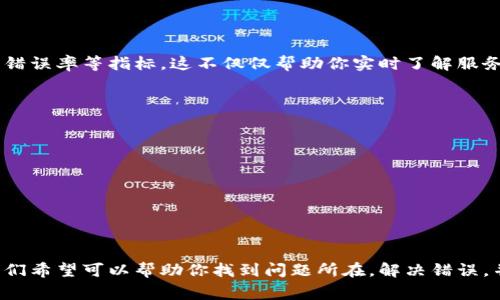在计算机网络或网站建设领域，B特派服务器错误可能因多种原因而出现。解决这些问题通常需要一定的技术知识，但也并不是不可解决的。以下是一些可能的方法和步骤，可以帮助你处理B特派服务器产生的错误。

### 了解B特派服务器的基本概念
B特派服务器是一种能够提供特定服务的服务器，通常用于处理特定的业务请求或数据交换。当我们谈论服务器错误时，通常指的是服务器无法正确处理请求，可能由多种原因引起，包括服务器配置错误、网络问题、代码错误等。

### 错误类型及其常见原因
在解决服务器错误之前，我们需要先了解可能遇到的错误类型以及这些错误背后的原因。常见的服务器错误包括但不限于：
ul
    li500 Internal Server Error/li
    li403 Forbidden/li
    li404 Not Found/li
    li502 Bad Gateway/li
/ul

每种错误都有其特定的原因。比如：
ul
    li500内部服务器错误：通常是由程序代码问题或配置错误引起的。/li
    li403禁止访问：多半是由于权限设置不当。/li
    li404未找到：表示请求的资源不存在，可能是URL错误或者资源已被删除。/li
    li502坏网关：一般是由于代理服务器无法从上游服务器获取有效响应。/li
/ul

### 基本排查步骤
面对B特派服务器的错误，首先我们利用一些基本的排查步骤来判断问题所在：
ol
    listrong检查网络连接：/strong如果服务器无法连接互联网，则可能引发多种错误。检查网络连接是排除故障的第一步。/li
    listrong查看服务器日志：/strong服务器日志通常能够提供更多的上下文信息，帮助我们识别错误的根源。/li
    listrong重启服务器：/strong有时，简单的重启可能会解决一些临时的故障。/li
/ol

### 具体解决方案
针对常见的服务器错误，这里有一些相应的解决方案：

#### h4解决500 Internal Server Error/h4
首先，确保代码没有语法错误，检查配置文件是否正确。其次，你可以尝试：
ul
    li增加PHP的内存限制。/li
    li关闭不必要的插件或模块。/li
    li检查文件和文件夹权限。/li
/ul

#### h4解决403 Forbidden/h4
403错误通常与权限设置有关，解决方法包括：
ul
    li检查用户权限，确保用户具备访问所请求资源的权限。/li
    li查看.htaccess文件，确保没有错误配置导致拒绝访问。/li
/ul

#### h4解决404 Not Found/h4
404错误通常是由于资源不存在或请求的URL错误。你可以：
ul
    li确认请求的URL是否拼写正确。/li
    li在服务器上检查资源是否已存在。/li
/ul

#### h4解决502 Bad Gateway/h4
502错误多半与代理服务器的问题有关。解决方案包括：
ul
    li重启后端服务或检查服务是否正常运行。/li
    li查看代理服务器的配置，确保未出现错误。/li
/ul

### 深入分析和
解决完错误后，我们还需要对服务器进行，以防止错误的再次发生。以下是一些建议：
ul
    li定期检查和更新服务器软件和应用程序。/li
    li加强服务器的安全性，定期审查权限设置。/li
    li进行负载均衡，确保服务器在高峰期仍然能够正常运行。/li
/ul

### 用户常见问题解答
#### h4问题一：我该如何监控服务器状态？/h4
监控服务器状态的方法有很多。你可以使用第三方工具（如Pingdom、UptimeRobot等）进行监控，也可以在自己的服务中实现监控功能，定期检查服务器响应时间、错误率等指标。这不仅仅帮助你实时了解服务器状态，也可以在故障发生时快速反应。

#### h4问题二：如何选择合适的服务器提供商？/h4
选择服务器提供商时，可以考虑以下几点：
ul
    li提供商的信誉和口碑。/li
    li是否提供24小时技术支持。/li
    li是否提供灵活的扩展性和平滑的升级通道。/li
/ul

### 总结与情感分享
处理B特派服务器的错误可能会让人感到十分困扰，有时候真心觉得这些技术问题如同无形的绳索，紧紧束缚住了我们。然而，通过以上的排查方法和解决方案，我们希望可以帮助你找到问题所在，解决错误，并在未来的工作中更加顺利。有点遗憾的是，技术问题总是不可避免，但我们可以通过不断的学习和实践来减少问题发生的频率，希望这些信息能够为你提供帮助。