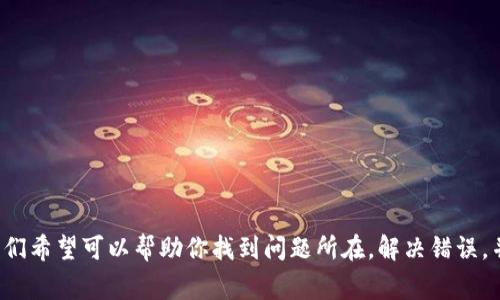 在计算机网络或网站建设领域，B特派服务器错误可能因多种原因而出现。解决这些问题通常需要一定的技术知识，但也并不是不可解决的。以下是一些可能的方法和步骤，可以帮助你处理B特派服务器产生的错误。

### 了解B特派服务器的基本概念
B特派服务器是一种能够提供特定服务的服务器，通常用于处理特定的业务请求或数据交换。当我们谈论服务器错误时，通常指的是服务器无法正确处理请求，可能由多种原因引起，包括服务器配置错误、网络问题、代码错误等。

### 错误类型及其常见原因
在解决服务器错误之前，我们需要先了解可能遇到的错误类型以及这些错误背后的原因。常见的服务器错误包括但不限于：
ul
    li500 Internal Server Error/li
    li403 Forbidden/li
    li404 Not Found/li
    li502 Bad Gateway/li
/ul

每种错误都有其特定的原因。比如：
ul
    li500内部服务器错误：通常是由程序代码问题或配置错误引起的。/li
    li403禁止访问：多半是由于权限设置不当。/li
    li404未找到：表示请求的资源不存在，可能是URL错误或者资源已被删除。/li
    li502坏网关：一般是由于代理服务器无法从上游服务器获取有效响应。/li
/ul

### 基本排查步骤
面对B特派服务器的错误，首先我们利用一些基本的排查步骤来判断问题所在：
ol
    listrong检查网络连接：/strong如果服务器无法连接互联网，则可能引发多种错误。检查网络连接是排除故障的第一步。/li
    listrong查看服务器日志：/strong服务器日志通常能够提供更多的上下文信息，帮助我们识别错误的根源。/li
    listrong重启服务器：/strong有时，简单的重启可能会解决一些临时的故障。/li
/ol

### 具体解决方案
针对常见的服务器错误，这里有一些相应的解决方案：

#### h4解决500 Internal Server Error/h4
首先，确保代码没有语法错误，检查配置文件是否正确。其次，你可以尝试：
ul
    li增加PHP的内存限制。/li
    li关闭不必要的插件或模块。/li
    li检查文件和文件夹权限。/li
/ul

#### h4解决403 Forbidden/h4
403错误通常与权限设置有关，解决方法包括：
ul
    li检查用户权限，确保用户具备访问所请求资源的权限。/li
    li查看.htaccess文件，确保没有错误配置导致拒绝访问。/li
/ul

#### h4解决404 Not Found/h4
404错误通常是由于资源不存在或请求的URL错误。你可以：
ul
    li确认请求的URL是否拼写正确。/li
    li在服务器上检查资源是否已存在。/li
/ul

#### h4解决502 Bad Gateway/h4
502错误多半与代理服务器的问题有关。解决方案包括：
ul
    li重启后端服务或检查服务是否正常运行。/li
    li查看代理服务器的配置，确保未出现错误。/li
/ul

### 深入分析和
解决完错误后，我们还需要对服务器进行，以防止错误的再次发生。以下是一些建议：
ul
    li定期检查和更新服务器软件和应用程序。/li
    li加强服务器的安全性，定期审查权限设置。/li
    li进行负载均衡，确保服务器在高峰期仍然能够正常运行。/li
/ul

### 用户常见问题解答
#### h4问题一：我该如何监控服务器状态？/h4
监控服务器状态的方法有很多。你可以使用第三方工具（如Pingdom、UptimeRobot等）进行监控，也可以在自己的服务中实现监控功能，定期检查服务器响应时间、错误率等指标。这不仅仅帮助你实时了解服务器状态，也可以在故障发生时快速反应。

#### h4问题二：如何选择合适的服务器提供商？/h4
选择服务器提供商时，可以考虑以下几点：
ul
    li提供商的信誉和口碑。/li
    li是否提供24小时技术支持。/li
    li是否提供灵活的扩展性和平滑的升级通道。/li
/ul

### 总结与情感分享
处理B特派服务器的错误可能会让人感到十分困扰，有时候真心觉得这些技术问题如同无形的绳索，紧紧束缚住了我们。然而，通过以上的排查方法和解决方案，我们希望可以帮助你找到问题所在，解决错误，并在未来的工作中更加顺利。有点遗憾的是，技术问题总是不可避免，但我们可以通过不断的学习和实践来减少问题发生的频率，希望这些信息能够为你提供帮助。