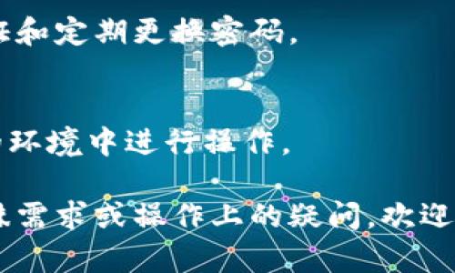 要在BK钱包中购买TRX（波场币），您可以按照以下步骤进行操作：

### 步骤 1：下载BK钱包
首先，确保您已经下载并安装了BK钱包。您可以在App Store或Google Play中搜索“BK钱包”进行下载。

### 步骤 2：创建或导入钱包
- 如果您是首次使用BK钱包，您需要创建一个新钱包。按照应用中的指示设置您的密码并备份助记词，以确保您可以找回您的钱包。
- 如果您已经有一个BK钱包，您可以选择导入钱包。

### 步骤 3：完成身份验证
在某些情况下，BK钱包可能需要进行身份验证，您可能需要提供一些个人信息进行注册。

### 步骤 4：充值法币
在BK钱包中购买TRX之前，您需要先充值一定金额的法币。通常，您可以通过银行转账、信用卡或其他支付方式进行充值，具体支付方式根据您的地区和BK钱包的支持情况而异。

### 步骤 5：选择TRX交易
在BK钱包的主界面，找到“交易”或“市场”选项。在这里，您可以看到可交易的数字货币列表。选择TRX。

### 步骤 6：下单购买TRX
选择购买TRX后，输入您想要购买的TRX数量或您希望花费的法币金额。确保检查当前的汇率和交易费用，确认后下单。

### 步骤 7：确认交易
完成购买后，您将收到交易确认。您可以在钱包的“资产”部分查看您的TRX余额。

### 步骤 8：安全存储
购买完TRX后，请确保采取安全措施来保护您的BK钱包，例如启用两步验证和定期更换密码。

### 结语
购买TRX的过程并不复杂，但务必确保您了解数字货币的风险，并在安全的环境中进行操作。

通过以上步骤，您就能够在BK钱包中顺利购买TRX了。如果您还有其他特殊需求或操作上的疑问，欢迎随时提问！