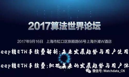 BitKeep转ETH手续费解析：未来发展趋势与用户使用体验

BitKeep转ETH手续费：纵观未来的发展趋势与用户体验