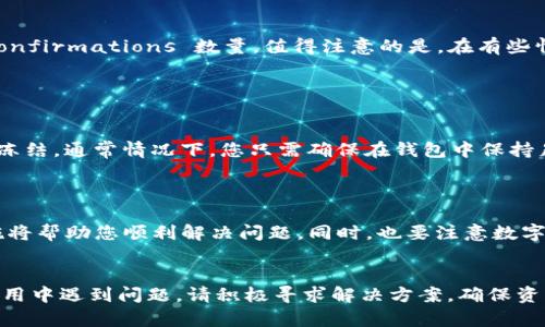 关于“bitpie钱包有钱转不出去”的问题，可能涉及多个方面。下面是针对该问题的详细解读，希望能帮你找到答案。

1. 什么是Bitpie钱包？

Bitpie钱包是一款数字货币钱包，支持多种加密货币的存储和管理。作为一款去中心化的钱包，Bitpie允许用户掌控自己的私钥，从而确保资产的安全性。用户可以在此平台进行虚拟货币的收发、交易等操作，但有时候，用户会遇到无法将资产转出的情况。


2. 无法转出资金的常见原因

面对“Bitpie钱包有钱转不出去”的困扰，许多用户在这里感到困惑。以下是一些可能的原因：

ul
listrong网络问题：/strong网络不稳定可能导致交易请求无法成功提交。请确保您的网络连接顺畅。/li
listrong系统维护：/strongBitpie钱包有时会进行系统更新，如果在维护期间尝试转账，可能会被拒绝。/li
listrong地址错误：/strong转账的时候地址一旦输入错误，交易将无法执行，且数字货币在区块链上无法找回。/li
listrong额度限制：/strong部分钱包在免费提现额度上会有一定限制，超出额度可能会造成无法转账。/li
listrong币种问题：/strong并非所有币种都能在所有钱包中转出，建议确认您尝试发送的币种是否被支持。/li
listrong手续费不足：/strong每次转账都需要支付一定的手续费，如果您的余额低于手续费，交易将无法完成。/li
/ul

3. 如何解决转不出去的问题？

如果您在Bitpie钱包中闲置的资产无法转出，请按照以下步骤尝试解决问题：

ul
listrong检查网络连接：/strong确保您的设备连接了稳定的互联网，在不同的网络环境下尝试操作。/li
listrong查看平台公告：/strong访问Bitpie的官方网站或社交媒体，查看是否有维护公告或其他相关信息。/li
listrong确认转账地址：/strong在输入转账地址时，一定要仔细检查，确保没有错误。/li
listrong检查余额及额度：/strong确认您的钱包余额是否足够支付转出的金额及手续费。/li
listrong联系客服：/strong如果以上方法无效，可以直接联系Bitpie的客服，寻求帮助。/li
/ul

4. 未来数字货币钱包的发展趋势

随着数字货币市场的火爆，钱包的功能与用户体验也在不断升级。许多专家预测，未来数字货币钱包将朝向几个方向发展：

ul
listrong安全性提升：/strong新技术的应用（如多重签名、硬件钱包的结合）将提升钱包的安全性，让用户可以更放心存储资产。/li
listrong易用性增强：/strong在用户体验方面，钱包将实现更多友好的设计与直观的操作界面，让更多用户能够轻松上手。/li
listrong跨链功能：/strong未来的钱包可能会支持多种区块链资产的交换，进一步提升数字资产的流动性。/li
listrong智能合约的应用：/strong通过借助区块链的智能合约技术，钱包可以实现更多自动化的交易功能。/li
/ul

5. 常见问题

在解决Bitpie钱包使用中的问题时，您可能会想到以下疑问：


h4问题1：如何确认我的交易是否已经被区块链确认？/h4

当您进行交易后，可以通过区块链浏览器来查询该笔交易的状态。输入您的交易哈希值（transaction hash），便可以看到该交易是否已经被矿工确认，以及其 confirmations 数量。值得注意的是，在有些情况下，长时间未被确认可能是由于网络拥堵或手续费设置过低所致。因此，在选择手续费时，可以参考当前网络的拥堵情况，合理调整费用，以提高交易确认速度。


h4问题2：如果我没有足够的手续费，资产是否会永久冻结？/h4

不幸的是，数字货币的交易一旦提交到区块链网络，就会被记录下来。如果您的钱包余额不足以支付手续费，转账可能会暂时无法成功，但您的资产并不会因此被冻结。通常情况下，您只需确保在钱包中保持足够的余额，等待适当的时间即可顺利完成交易。相比之下，这种情形就有点像是未支付的账单，直到您补充了所需费用才能完成支付。



总而言之，Bitpie钱包作为一款能够帮您安全存储和管理数字资产的工具，依旧面临诸多挑战。在使用过程中如出现不能转出的情况，独立分析并采取必要的措施将帮助您顺利解决问题。同时，也要注意数字货币市场瞬息万变，祝愿大家在投资与使用钱包的过程中都能顺风顺水。


通过上述内容，我们详细解读了“bitpie钱包有钱转不出去”可能的原因及解决办法。同时，未来数字货币钱包的发展趋势也为使用者提供了更多的展望。如果在使用中遇到问题，请积极寻求解决方案，确保资产的安全和流动性。希望这篇文章能对您有所帮助！