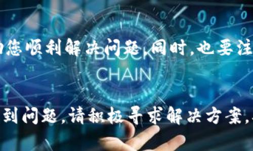 关于“bitpie钱包有钱转不出去”的问题，可能涉及多个方面。下面是针对该问题的详细解读，希望能帮你找到答案。

1. 什么是Bitpie钱包？

Bitpie钱包是一款数字货币钱包，支持多种加密货币的存储和管理。作为一款去中心化的钱包，Bitpie允许用户掌控自己的私钥，从而确保资产的安全性。用户可以在此平台进行虚拟货币的收发、交易等操作，但有时候，用户会遇到无法将资产转出的情况。


2. 无法转出资金的常见原因

面对“Bitpie钱包有钱转不出去”的困扰，许多用户在这里感到困惑。以下是一些可能的原因：

ul
listrong网络问题：/strong网络不稳定可能导致交易请求无法成功提交。请确保您的网络连接顺畅。/li
listrong系统维护：/strongBitpie钱包有时会进行系统更新，如果在维护期间尝试转账，可能会被拒绝。/li
listrong地址错误：/strong转账的时候地址一旦输入错误，交易将无法执行，且数字货币在区块链上无法找回。/li
listrong额度限制：/strong部分钱包在免费提现额度上会有一定限制，超出额度可能会造成无法转账。/li
listrong币种问题：/strong并非所有币种都能在所有钱包中转出，建议确认您尝试发送的币种是否被支持。/li
listrong手续费不足：/strong每次转账都需要支付一定的手续费，如果您的余额低于手续费，交易将无法完成。/li
/ul

3. 如何解决转不出去的问题？

如果您在Bitpie钱包中闲置的资产无法转出，请按照以下步骤尝试解决问题：

ul
listrong检查网络连接：/strong确保您的设备连接了稳定的互联网，在不同的网络环境下尝试操作。/li
listrong查看平台公告：/strong访问Bitpie的官方网站或社交媒体，查看是否有维护公告或其他相关信息。/li
listrong确认转账地址：/strong在输入转账地址时，一定要仔细检查，确保没有错误。/li
listrong检查余额及额度：/strong确认您的钱包余额是否足够支付转出的金额及手续费。/li
listrong联系客服：/strong如果以上方法无效，可以直接联系Bitpie的客服，寻求帮助。/li
/ul

4. 未来数字货币钱包的发展趋势

随着数字货币市场的火爆，钱包的功能与用户体验也在不断升级。许多专家预测，未来数字货币钱包将朝向几个方向发展：

ul
listrong安全性提升：/strong新技术的应用（如多重签名、硬件钱包的结合）将提升钱包的安全性，让用户可以更放心存储资产。/li
listrong易用性增强：/strong在用户体验方面，钱包将实现更多友好的设计与直观的操作界面，让更多用户能够轻松上手。/li
listrong跨链功能：/strong未来的钱包可能会支持多种区块链资产的交换，进一步提升数字资产的流动性。/li
listrong智能合约的应用：/strong通过借助区块链的智能合约技术，钱包可以实现更多自动化的交易功能。/li
/ul

5. 常见问题

在解决Bitpie钱包使用中的问题时，您可能会想到以下疑问：


h4问题1：如何确认我的交易是否已经被区块链确认？/h4

当您进行交易后，可以通过区块链浏览器来查询该笔交易的状态。输入您的交易哈希值（transaction hash），便可以看到该交易是否已经被矿工确认，以及其 confirmations 数量。值得注意的是，在有些情况下，长时间未被确认可能是由于网络拥堵或手续费设置过低所致。因此，在选择手续费时，可以参考当前网络的拥堵情况，合理调整费用，以提高交易确认速度。


h4问题2：如果我没有足够的手续费，资产是否会永久冻结？/h4

不幸的是，数字货币的交易一旦提交到区块链网络，就会被记录下来。如果您的钱包余额不足以支付手续费，转账可能会暂时无法成功，但您的资产并不会因此被冻结。通常情况下，您只需确保在钱包中保持足够的余额，等待适当的时间即可顺利完成交易。相比之下，这种情形就有点像是未支付的账单，直到您补充了所需费用才能完成支付。



总而言之，Bitpie钱包作为一款能够帮您安全存储和管理数字资产的工具，依旧面临诸多挑战。在使用过程中如出现不能转出的情况，独立分析并采取必要的措施将帮助您顺利解决问题。同时，也要注意数字货币市场瞬息万变，祝愿大家在投资与使用钱包的过程中都能顺风顺水。


通过上述内容，我们详细解读了“bitpie钱包有钱转不出去”可能的原因及解决办法。同时，未来数字货币钱包的发展趋势也为使用者提供了更多的展望。如果在使用中遇到问题，请积极寻求解决方案，确保资产的安全和流动性。希望这篇文章能对您有所帮助！