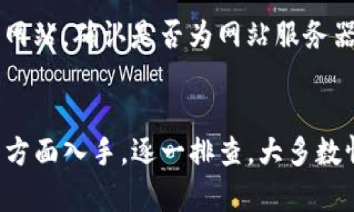 关于“b特派浏览器打不开网页”的问题，您可以尝试以下几种解决方案：

### 1. 检查网络连接
首先，确保您的设备连接到互联网。可以通过打开其他浏览器或应用程序来验证网络是否正常工作。如果您发现网络连接不稳定，建议重启路由器或检查网络设置。

### 2. 清除浏览器缓存
有时，浏览器缓存会导致网页无法正常加载。尝试清除b特派浏览器的缓存和Cookie。在浏览器的设置中找到相应选项，清除浏览数据，然后重新打开浏览器并尝试访问网页。

### 3. 禁用扩展程序
如果您安装了任何扩展程序，它们可能会干扰浏览器的正常运行。尝试禁用所有扩展程序，然后重启浏览器，看看问题是否得到解决。

### 4. 更新浏览器
确保您的b特派浏览器是最新版本。开发者通常会发布更新来修复问题和提高性能。在浏览器的设置中，查看是否有可用的更新，并进行更新。

### 5. 检查防火墙和安全软件设置
某些安全软件或防火墙设置可能会阻止b特派浏览器访问某些网页。检查您的安全软件设置，确保b特派浏览器被允许访问互联网。

### 6. 重装浏览器
如果以上方法都没有解决问题，可以尝试卸载并重新安装b特派浏览器。卸载后，从官方网站重新下载并安装最新版本。

### 7. 访问特定网站问题
如果您发现只有某些特定网站无法加载，可能是网站本身的问题。您可以通过其他设备或网络访问这些网站，确认是否为网站服务器问题。

### 总结
遇到b特派浏览器打不开网页的问题时，不妨先从网络连接、缓存清理、扩展程序、更新、软件设置、重装等方面入手，逐一排查。大多数情况下，这些问题都是可以通过简单的操作解决的。希望这些建议能帮助您尽快恢复浏览器的正常使用！