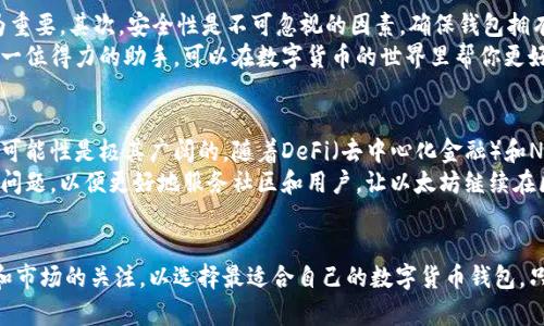 特派钱包可以使用以太坊吗？未来的数字货币趋势分析

特派钱包, 以太坊, 数字货币, 区块链/guanjianci

背景介绍
在当今快速发展的数字货币世界中，钱包的选择与使用一直是人们关注的重点。不同钱包支持不同类型的加密货币，而特派钱包（B特派钱包）作为一种新兴钱包，其功能和未来的潜力引起了众多用户的兴趣。尤其是以太坊（Ethereum）作为第二大市值的数字货币，用户自然会关注特派钱包是否能够支持以太坊的存储和交易。我们今天就来深入探讨这个话题，并展望未来数字货币的发展趋势。

特派钱包简介
特派钱包是一款新兴的数字货币钱包，旨在为用户提供安全、便捷的加密货币管理解决方案。钱包不仅支持较为常见的数字货币，如比特币（Bitcoin）和莱特币（Litecoin），而且功能多样：如交易记录查看、资产管理以及安全存储等功能。
尽管目前有些用户对特派钱包的知名度和支持货币的范围表示担忧，但其团队正在不断努力，提高用户体验和支持的货币种类。作为新手，他们希望通过合理的技术手段和用户反馈来改进产品，以更好地满足市场需求。

以太坊的价值和特点
以太坊是一个开源的区块链平台，允许开发者构建和发布去中心化应用（DApps）。它不仅提供了智能合约功能，也为用户创造了一个丰富的应用生态系统。从最初的数字货币，逐渐发展为一个广泛应用的区块链项目，以太坊在数字货币世界的影响力无可替代。
以太坊的独特之处在于：它不仅仅是一种价值存储工具，更是可以创造多种类型的数字资产，并在其生态系统中实现价值转移。真心觉得，以太坊的技术和应用前景极其广阔，吸引了无数的开发者和投资者。

特派钱包是否支持以太坊？
对于用户最关心的“特派钱包是否可以使用以太坊”这一问题，目前我们可以说答案是：支持与否取决于特派钱包的最新版本及其官方公告。虽然现在特派钱包已支持多个主流数字货币，但是否能支持以太坊仍需查看其官方资料与更新日志。
我们强烈建议用户在选择钱包时，始终关注该钱包的更新和支持信息，以确保自己的数字资产安全和便捷管理。有点遗憾的是，许多用户在选择钱包时，忽略了这些重要的信息。

未来数字货币趋势
随着技术的进步和用户需求的变化，数字货币的种类和钱包的支持阵容将不断扩展。以太坊的2.0版本将更加完善其网络，吸引更多用户和开发者参与其中。而更为重要的是，特派钱包和其他数字货币钱包也必须加强对以太坊等主流数字货币的支持，以提升用户体验。
在未来的数字货币市场中，多样化的钱包选择和强大的技术背景，将是每一个支持者和投资者所期盼的趋势。我们有理由相信，技术的不断迭代与市场的反馈，将带来更优质的数字货币管理解决方案。

可能相关问题
h41. 如何选择适合自己的数字货币钱包？/h4
这个问题相当重要。选择一个合适的钱包，不仅关乎用户的资产安全，还关乎投资的效率。首先，需要体验钱包的用户界面，许多钱包提供了友好的操作体验，这对于新手尤为重要。其次，安全性是不可忽视的因素，确保钱包拥有多重安全机制，例如双重身份验证等。同时，钱包支持的币种也要符合用户的交易需求。
除了这些基本的因素，用户还需要关注钱包的社区和技术更新。一个活跃的社区和定期的技术更新，往往代表着钱包的长久生命力和可靠性。真心觉得，选对钱包，就像找到一位得力的助手，可以在数字货币的世界里帮你更好地管理资产。

h42. 以太坊未来的可能性有多大？/h4
很多时候，我们在评价一项技术的未来时，都会考虑其技术背景、应用案例及市场反馈。对于以太坊而言，它作为一个拥有庞大社区和应用生态系统的区块链项目，其未来的可能性是极其广阔的。随着DeFi（去中心化金融）和NFT（非同质化代币）等新概念的崛起，以太坊的应用场景不断增加，也为其带来更多的投资机会。
然而，我们也不能忽视现有市场的竞争，以及技术上的挑战。以太坊的网络拥堵及高交易费用问题，可能会影响用户的体验。希望以太坊的团队能够积极进行迭代，解决这些问题，以便更好地服务社区和用户，让以太坊继续在区块链世界中占据重要位置。

结尾思考
在数字货币的旅途中，钱包的选择与用法是每位参与者必须面对的重要问题。特派钱包作为新生代产品，有潜力与机遇，也面临着挑战与考验。而用户需要时刻保持对技术和市场的关注，以选择最适合自己的数字货币钱包。只有这样，才能更好地管理资产，参与到数字货币的未来趋势中去。真心希望，每一位用户都能找到心仪的钱包，在数字货币的道路上越走越远。