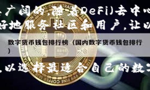 特派钱包可以使用以太坊吗？未来的数字货币趋势分析

特派钱包, 以太坊, 数字货币, 区块链/guanjianci

背景介绍
在当今快速发展的数字货币世界中，钱包的选择与使用一直是人们关注的重点。不同钱包支持不同类型的加密货币，而特派钱包（B特派钱包）作为一种新兴钱包，其功能和未来的潜力引起了众多用户的兴趣。尤其是以太坊（Ethereum）作为第二大市值的数字货币，用户自然会关注特派钱包是否能够支持以太坊的存储和交易。我们今天就来深入探讨这个话题，并展望未来数字货币的发展趋势。

特派钱包简介
特派钱包是一款新兴的数字货币钱包，旨在为用户提供安全、便捷的加密货币管理解决方案。钱包不仅支持较为常见的数字货币，如比特币（Bitcoin）和莱特币（Litecoin），而且功能多样：如交易记录查看、资产管理以及安全存储等功能。
尽管目前有些用户对特派钱包的知名度和支持货币的范围表示担忧，但其团队正在不断努力，提高用户体验和支持的货币种类。作为新手，他们希望通过合理的技术手段和用户反馈来改进产品，以更好地满足市场需求。

以太坊的价值和特点
以太坊是一个开源的区块链平台，允许开发者构建和发布去中心化应用（DApps）。它不仅提供了智能合约功能，也为用户创造了一个丰富的应用生态系统。从最初的数字货币，逐渐发展为一个广泛应用的区块链项目，以太坊在数字货币世界的影响力无可替代。
以太坊的独特之处在于：它不仅仅是一种价值存储工具，更是可以创造多种类型的数字资产，并在其生态系统中实现价值转移。真心觉得，以太坊的技术和应用前景极其广阔，吸引了无数的开发者和投资者。

特派钱包是否支持以太坊？
对于用户最关心的“特派钱包是否可以使用以太坊”这一问题，目前我们可以说答案是：支持与否取决于特派钱包的最新版本及其官方公告。虽然现在特派钱包已支持多个主流数字货币，但是否能支持以太坊仍需查看其官方资料与更新日志。
我们强烈建议用户在选择钱包时，始终关注该钱包的更新和支持信息，以确保自己的数字资产安全和便捷管理。有点遗憾的是，许多用户在选择钱包时，忽略了这些重要的信息。

未来数字货币趋势
随着技术的进步和用户需求的变化，数字货币的种类和钱包的支持阵容将不断扩展。以太坊的2.0版本将更加完善其网络，吸引更多用户和开发者参与其中。而更为重要的是，特派钱包和其他数字货币钱包也必须加强对以太坊等主流数字货币的支持，以提升用户体验。
在未来的数字货币市场中，多样化的钱包选择和强大的技术背景，将是每一个支持者和投资者所期盼的趋势。我们有理由相信，技术的不断迭代与市场的反馈，将带来更优质的数字货币管理解决方案。

可能相关问题
h41. 如何选择适合自己的数字货币钱包？/h4
这个问题相当重要。选择一个合适的钱包，不仅关乎用户的资产安全，还关乎投资的效率。首先，需要体验钱包的用户界面，许多钱包提供了友好的操作体验，这对于新手尤为重要。其次，安全性是不可忽视的因素，确保钱包拥有多重安全机制，例如双重身份验证等。同时，钱包支持的币种也要符合用户的交易需求。
除了这些基本的因素，用户还需要关注钱包的社区和技术更新。一个活跃的社区和定期的技术更新，往往代表着钱包的长久生命力和可靠性。真心觉得，选对钱包，就像找到一位得力的助手，可以在数字货币的世界里帮你更好地管理资产。

h42. 以太坊未来的可能性有多大？/h4
很多时候，我们在评价一项技术的未来时，都会考虑其技术背景、应用案例及市场反馈。对于以太坊而言，它作为一个拥有庞大社区和应用生态系统的区块链项目，其未来的可能性是极其广阔的。随着DeFi（去中心化金融）和NFT（非同质化代币）等新概念的崛起，以太坊的应用场景不断增加，也为其带来更多的投资机会。
然而，我们也不能忽视现有市场的竞争，以及技术上的挑战。以太坊的网络拥堵及高交易费用问题，可能会影响用户的体验。希望以太坊的团队能够积极进行迭代，解决这些问题，以便更好地服务社区和用户，让以太坊继续在区块链世界中占据重要位置。

结尾思考
在数字货币的旅途中，钱包的选择与用法是每位参与者必须面对的重要问题。特派钱包作为新生代产品，有潜力与机遇，也面临着挑战与考验。而用户需要时刻保持对技术和市场的关注，以选择最适合自己的数字货币钱包。只有这样，才能更好地管理资产，参与到数字货币的未来趋势中去。真心希望，每一位用户都能找到心仪的钱包，在数字货币的道路上越走越远。