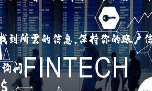 要查找B特派账户的信息记录，可以按照以下步骤进行。这些步骤适用于大多数金融平台或应用，但具体操作可能会因平台的不同而有所变化。以下是一般的查账流程和技巧：

1. 登录你的B特派账户
首先，打开B特派的官方网站或移动应用，输入你的用户名和密码进行登录。如果你忘记了密码，不要担心，通常会有“忘记密码”的选项可以重置。

2. 找到“账户信息”或“账户记录”选项
一旦登录，查看主页面或菜单，寻找标注为“账户信息”、“账户记录”或类似的选项。这通常位于主页的导航栏或侧边栏。

3. 访问交易记录
在账户信息中，寻找到“交易记录”或“活动记录”的部分。点击该链接，将会显示你所有的交易、转账和其他的账户活动。

4. 设置筛选条件
通常，你会看到日期范围、交易类型或金额等筛选条件。通过设置这些条件，可以更快速地查找特定的信息记录。如果你只想查看某个时间段内的交易，记得选择相应的开始和结束日期。

5. 查看详细信息
在记录列表中，点击任意一条记录，可以查看更详细的信息，比如交易时间、交易对象、金额等。这些信息可以帮助你了解账户的使用情况。

6. 导出记录（如果支持）
某些平台允许用户将账户记录导出为Excel或CSV文件，方便进行更详细的分析或保存历史记录。如果有这样的功能，可以利用它，方便后续查阅。

7. 联系客服
如果在查找账户信息记录时遇到任何问题，或者发现记录不正确，可以考虑联系B特派的客服。通常在网站或应用中会有“联系客服”或“帮助中心”的选项，提供电话、邮件或即时聊天的支持。

总结
查找B特派账户信息记录的过程并不复杂，只需按照以上步骤操作，通常就能顺利找到所需的信息。保持你的账户信息安全，定期检查账户记录，及时发现任何异常情况，是管理个人财务的重要习惯。

希望这些信息对你有所帮助！如果还有其他具体问题或需要进一步的指导，请随时询问。