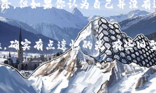 如果你在尝试登录B特派（B Te Pai）时遇到困难，这里有一些可能的解决方案和建议，可以帮助你排查问题并顺利登录。

1. 检查你的网络连接
首先，确保你的互联网连接正常。可以尝试打开其他网站，看看是否也出现加载缓慢或无法连接的情况。如果你的网络使用的是WiFi，建议重启路由器，或者切换到移动数据试试。

2. 确认账号和密码
登录时，请确保输入的账号（通常是手机号或邮箱）和密码没有拼写错误。可以尝试直接复制粘贴，避免打错。如果你不记得密码，通常可以通过“忘记密码”功能重置密码。

3. 更新应用版本
如果你使用的是手机应用，请确认B特派应用是最新版本。前往应用商店查看是否有更新可用，及时更新后再尝试登录。

4. 清除缓存和数据
有时应用的缓存或数据可能导致登录问题。可以尝试清除应用的缓存和数据，然后重新启动应用。注意，这样做可能会清除你在应用内保存的一些设置或未保存的数据。

5. 是否被封号
如果你频繁尝试错误密码，系统可能会暂时封锁你的账号。通常这种情况下，系统会提示你账号被锁定，可以稍等一段时间再试，或者联系B特派客服了解具体情况。

6. 联系客服
如果以上步骤都无法解决你的问题，可以考虑联系B特派的客服，提供你的账号信息以及遇到的具体问题，以便他们帮助你进一步排查。

7. 设备问题
有时问题可能与设备本身有关，尝试在其他设备上进行登录，看看问题是否依然存在。如果可以顺利登录，可能需要检查当前设备的设置或状态。

希望以上这些方法能够帮助你解决B特派登录的问题，真心觉得沮丧的是，有时候技术问题总在最不需要的时候出现，但请保持耐心，总会有解决的办法。

strong相关问题/strong

1. 如何找回被封锁的B特派账号？
当你的B特派账号被封锁时，通常会收到系统的提示通知。首先，可以查看相关邮件或通知，了解具体原因。如果是由于多次错误登录导致的封锁，往往只需等待一定时间即可解除。但如果你认为自己并没有违规行为，可以尝试联系B特派客服，提供其所需的信息以请求解封。建议在联系时保持礼貌与耐心，客服人员会根据你的情况进行处理，一般来说，沟通顺畅是解决问题的关键。

2. B特派应用与设备的兼容性如何？
B特派应用的兼容性通常取决于你的设备操作系统版本。如果你使用的是过于古老的操作系统，可能会影响应用性能或功能。建议定期检查设备的更新，以保持与应用的兼容性。确实有点遗憾的是，有些旧型号设备可能不被支持，若你正使用这类设备，可能需要考虑更换新的设备以保证最佳体验。

无论遇到什么技术问题，保持耐心和乐观的心态始终是最重要的。希望你能顺利解决登录问题，继续享受B特派带来的便利。