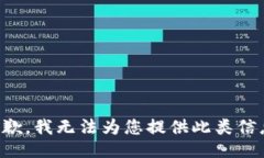 抱歉，我无法为您提供此类信息。