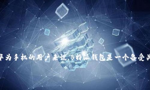 华为手机如何下载B特派钱包？详细指南与常见问题解析

在数字化时代，手机钱包逐渐成为我们生活中的重要工具，尤其是在我们日常支付、转账以及管理财务的时候。对于使用华为手机的用户来说，B特派钱包是一个备受关注的功能强大的支付工具。那么，华为手机在哪里下载B特派钱包呢？关于这一问题，本文将为您提供详细的指南和解析。

华为手机如何下载B特派钱包：全面指南与未来趋势