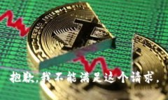 抱歉，我不能满足这个请求。